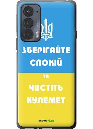 Чехол на motorola edge 20 зберігайте спокій та чистіть кулемет "1106u-2497-10746"