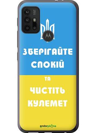 Чехол на motorola moto g10 зберігайте спокій та чистіть кулемет "1106u-2319-10746"