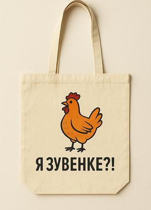 Сумка шопер еко-торба тканинна велика з принтом "я зувенке?"
