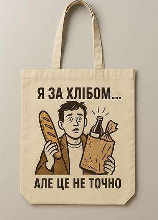 Сумка шопер еко-торба тканинна велика з принтом "я за хлібом, але не точно"