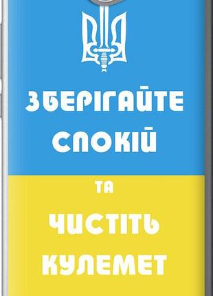 Чехол на huawei y7 2017 зберігайте спокій та чистіть кулемет "1106u-1019-10746"
