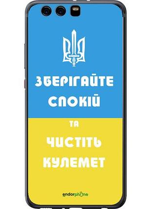 Чехол на huawei p10 plus зберігайте спокій та чистіть кулемет "1106u-963-10746"