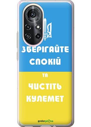Чехол на huawei nova 8 pro зберігайте спокій та чистіть кулемет "1106u-2246-10746"