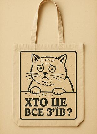 Сумка шопер еко-торба тканинна велика з принтом "хто це все зїв?"