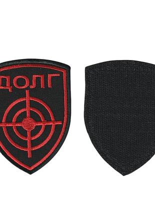 Шеврон военный / армейский, долг, на липучке, на черном всу 9,5 см * 7,5 см