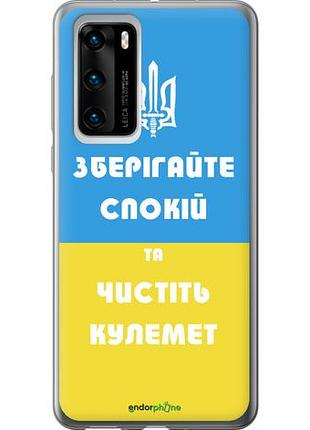 Чехол на huawei p40 зберігайте спокій та чистіть кулемет "1106u-1840-10746"