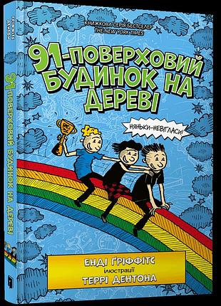 Книга 91-этажный дом на дереве энди гриффикс