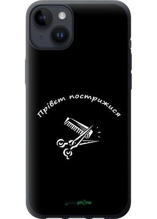 Чехол на iphone 14 plus прівєт пострижися "4531u-2645-10746"