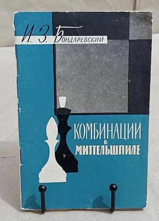 Бондаревский комбинации в миттельшпиле 1960