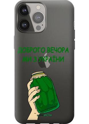 Чехол на iphone 13 pro max мы из украины v2 "5245u-2371-10746"