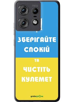Чехол на motorola edge 50 pro 5g зберігайте спокій та чистіть кулемет "1106u-3710-10746"