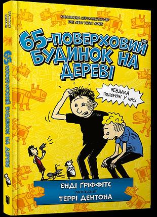Книга 65-этажный дом на дереве энди гриффикс
