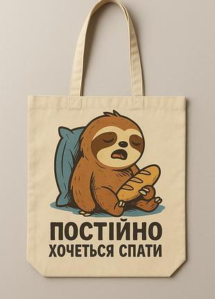 Сумка шопер еко-торба тканинна велика з принтом "постійно хочеться спати"
