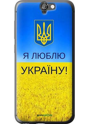 Чехол на htc one a9 я люблю украину "1115u-156-10746"