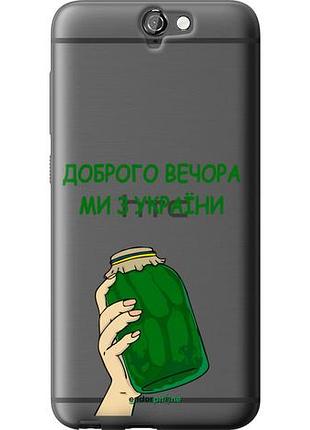 Чехол на htc one a9 мы из украины v2 "5245u-156-10746"