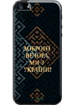 Чехол на iphone 5 мы из украины v3 "5250u-18-10746"