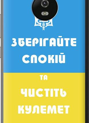 Чехол на motorola moto g5 зберігайте спокій та чистіть кулемет "1106u-832-10746"