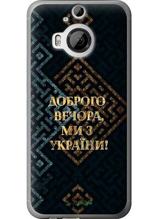 Чехол на htc one m9 plus мы из украины v3 "5250u-134-10746"