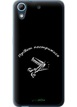 Чехол на htc desire 626g прівєт пострижися "4531u-144-10746"