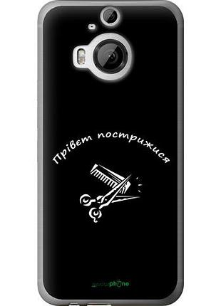 Чехол на htc one m9 plus прівєт пострижися "4531u-134-10746"