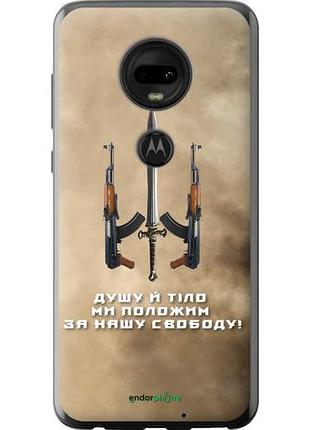 Чехол на motorola moto g7 душу й тіло ми положим за нашу свободу "1168u-1614-10746"