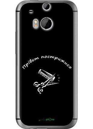 Чехол на htc one m8 прівєт пострижися "4531u-30-10746"