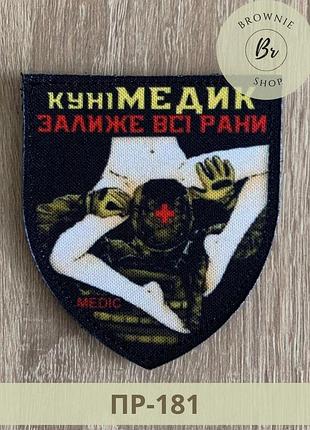 Шеврон куниметник кунимедик «залижет все раны». нашивка кунимедик. изготовление прикольных шевронов (пр-181)