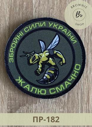 Шеврон вооруженные силы украины жалю смачно боевой шершень. нашивка жалю смачно изготовление шевронов (пр-182)