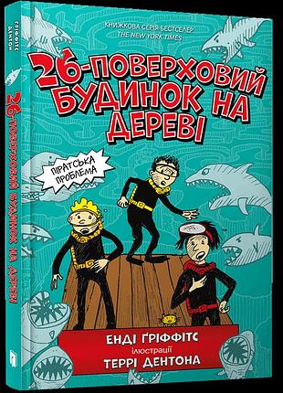 Книга 26-поверховий будинок на дереві енді ґріффітс