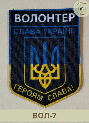 Шеврон волонтер слава украине героям слава. нашивка волонтера шеврон с гербом украины шевроны на заказ (вол-7)