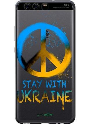 Чехол на huawei p10 stay with ukraine v2 "5310u-780-10746"