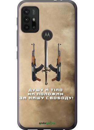 Чехол на motorola moto g20 душу й тіло ми положим за нашу свободу "1168u-2461-10746"