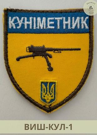 Шеврон для куніметника. шеврон куніметника з кулеметом і гербом україни. вишивка шевронів на замовлення (виш-кул-1)