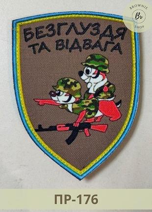 Шеврон безглуздя та відвага. шеврон бурундуки. шеврон чіп і дейл. виготовлення прикольних шевронів (пр-176)