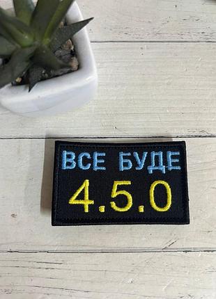 Шеврон нашивка "все буде 4.5.0" жовто-блакитний патріотичний 80 х 50 мм