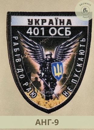 Шеврон ангел 401 осб украина. шеврон ангел рабов в рай не пускают. изготовление щевронов на заказ (анг-9)