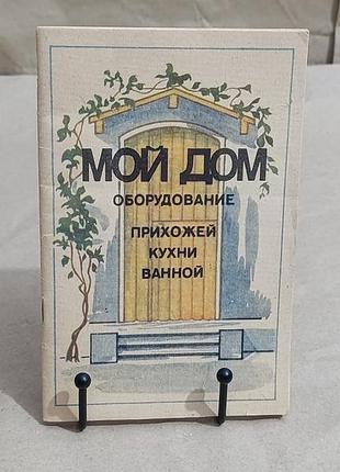 А.в. пекур мой дом оборудование прихожей кухни ванной 1994 rus