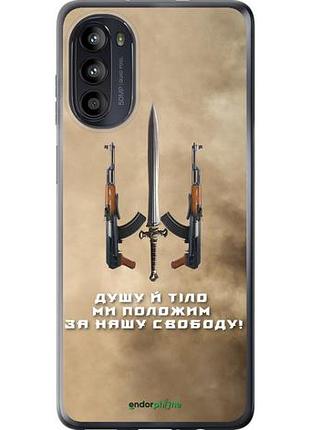 Чехол на motorola moto g52 душу й тіло ми положим за нашу свободу "1168u-2691-10746"