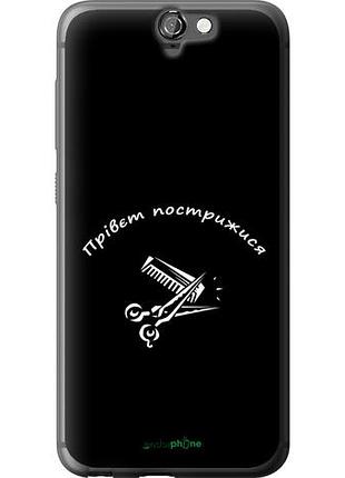 Чехол на htc one a9 прівєт пострижися "4531u-156-10746"