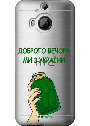 Чехол на htc one m9 plus мы из украины v2 "5245u-134-10746"