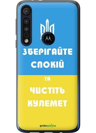 Чехол на motorola one macro зберігайте спокій та чистіть кулемет "1106u-1812-10746"