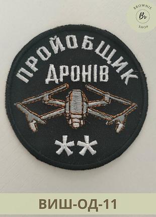 Шеврон проебщик дронов вышивка. шеврон с дроном. вышивка шевронов на заказ (виш-од-11)