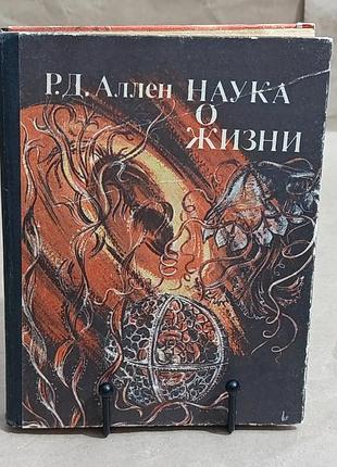 Роберт дей аллен наука о жизни пособие для учителей 1981