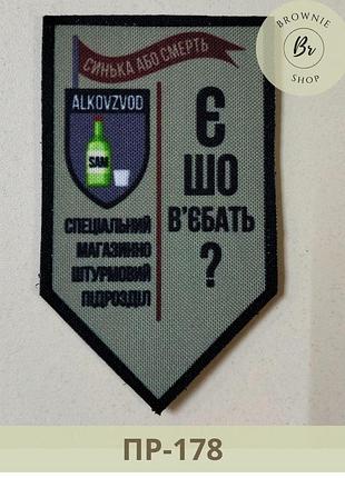 Шеврон є що в'*бать. шеврон синька або смерть. нашивка алковзвод. прикольні шеврони виготовлення (пр-178)