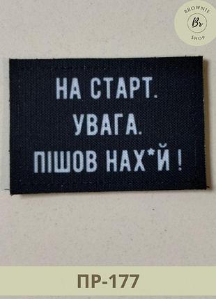 Шеврон на старт, увага, пішов на*уй. прикольні нашивки на липучці. шеврони на замовлення (пр-177)