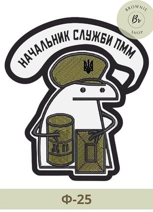 Шеврон флорк начальник службы гсм. прикольные шевроны с флорком. изготовление шевронов под заказ (ф-25)
