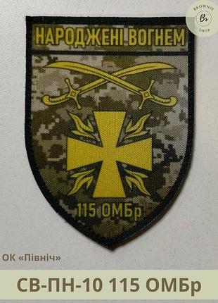 Шеврон 115 омбр піксель. шеврон народжені вогнем 115 омбр піксель. виготовлення шевронів під замовлення (св-пн-10)