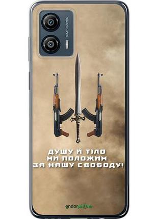 Чехол на motorola moto g53 душу й тіло ми положим за нашу свободу "1168u-3047-10746"