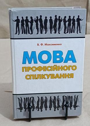 Максименко в. ф. мова професійного спілкування 2008