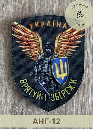 Шеврон ангел-хранитель украина спаси и сохрани. нашивка воин ангел хранитель. изготовление шевронов (анг-12)